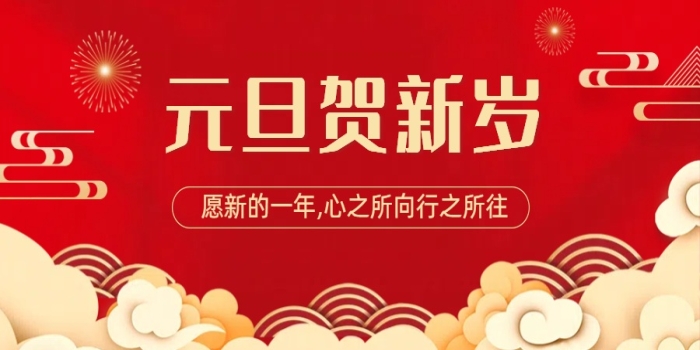 海容激光元旦獻詞——來路不易，信念不移